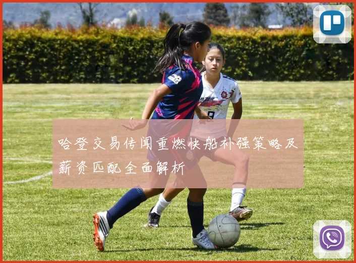 哈登交易传闻重燃快船补强策略及薪资匹配全面解析