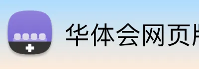 华体会网页版在线 logo