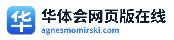华体会网页版在线